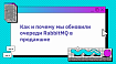 Как и почему мы обновили очереди RabbitMQ в продакшне