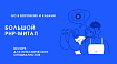33 онлайн-митапа на неделе. Выбирать один или успеть на все?