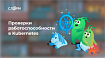 K8s: контейнеры для продвинутых