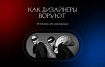 Как дизайнеры воруют и почему это нормально