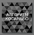 Алгоритм Kosaraju по полкам