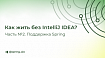 Как жить без IntelliJ IDEA. Часть №2. Поддержка Spring