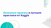 Полезные приемы и лучшие практики от Kaggle