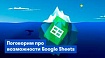 Админка на Google Sheets — быстрый запуск и минимум ресурсов