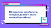 10 эвристик юзабилити, которые должен знать каждый дизайнер