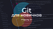GIT для новичков (часть 1)