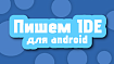 Создание IDE для Amdroid на Java. #1