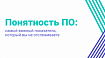 Понятность ПО: самый важный показатель, который вы не отслеживаете