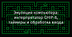 Эмуляция компьютера: интерпретатор CHIP-8, таймеры и обработка ввода