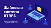 Файловая система BTRFS. Кэширование