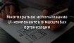 Многократное использование UI-компонентов в масштабах организации
