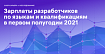 Зарплаты разработчиков в первой половине 2021: квалификации и основные языки