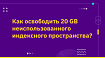 Неожиданная находка, которая освобождает 20 GB неиспользованного индексного пространства