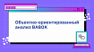 Объектно-ориентированный анализ BABOK