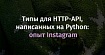 Типы для HTTP-API, написанных на Python: опыт Instagram