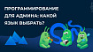 Программирование для админа: какой язык выбрать?
