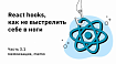 React hooks, как не выстрелить себе в ноги. Часть 3.1: мемоизация, memo