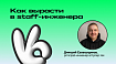 Инженерный трек: как вырасти из senior’а в staff-инженера