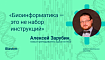 Биоинформатика — это не набор инструкций