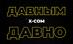Откуда взялся системный интегратор X-Com?