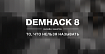 DemHack 8: итоги мероприятия