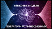Языковые модели – генераторы мультивселенных