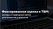 Фиксированная оценка и T&amp;M: выгоды и подводные камни для клиентов и агентств