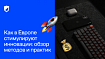Как в Европе стимулируют инновации: обзор методов и практик