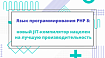 Язык программирования PHP 8: новый JIT-компилятор нацелен на лучшую производительность