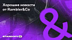 Rambler&amp;Co проверит свою защищенность на платформе Standoff Bug Bounty при помощи белых хакеров