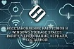 Восстановление RAID томов в Windows Storage Spaces: Parity, Чередование, Зеркало, Составной