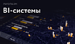Развитие BI-систем: тренды и движение в сторону ABI. Взгляд со стороны визуализации