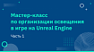 Мастер-класс по организации освещения в игре на Unreal Engine: Часть 1