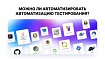 Можно ли автоматизировать автоматизацию тестирования?