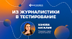 Из журналистики в тестирование: мой опыт переключения