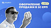 Оформление продажи в 1С ЕРП (1 часть)