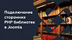 Подключение сторонних PHP библиотек в Joomla