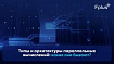 Типы и архитектуры параллельных вычислений: какие они бывают?