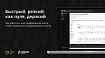 Быстрый, резкий, как пуля, дерзкий. Как работать над перфомансом сайта, чтобы нравиться пользователям и Гуглу