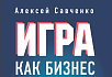 Как войти в игровой бизнес и не сойти с ума: обзор путеводителя по геймдев-индустрии