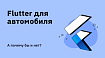 Flutter для автомобиля. А почему бы и нет?