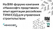 На BIM-форуме компания «Нанософт» представила опыт адаптации российских ТИМ/СОД для управления строительством
