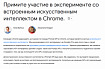 Google приглашает принять участие в эксперименте со встроенным искусственным интеллектом в Chrome