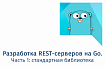 Разработка REST-серверов на Go. Часть 1: стандартная библиотека