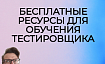 Подборка бесплатных ресурсов для обучения тестировщика