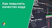 Автоматизация повышения качество кода