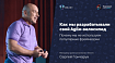 Как мы разрабатывали свой Agile-велосипед и почему не используем популярные фреймворки (обзор и видео доклада)