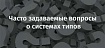 Часто задаваемые вопросы о системах типов