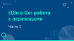 i18n в Go: работа с переводами — Часть 1