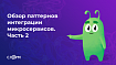 Обзор паттернов интеграции микросервисов. Часть 2